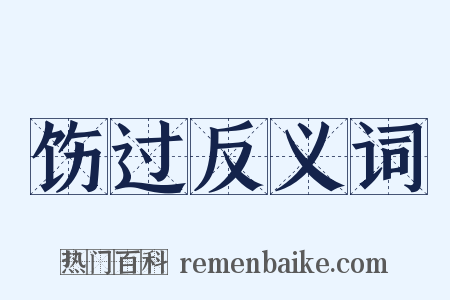饬过反义词是什么意思的图片
